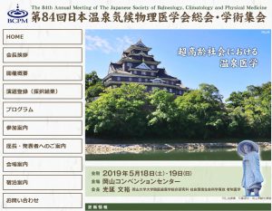 日本温泉気候物理医学会総会・学術集会（光延文裕先生会長）が開催されます