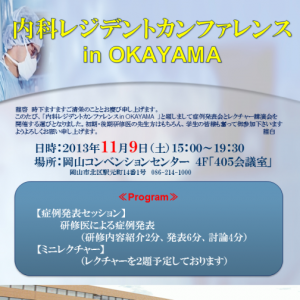 内科レジデントカンファレンス in OKAYAMAのお知らせ