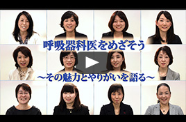 日本呼吸器学会動画配信「女性医師の活躍」